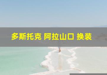 多斯托克 阿拉山口 换装